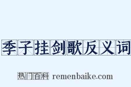 季子挂剑歌反义词是什么意思的图片